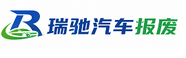 德安县瑞驰｜汽车报废回收｜车辆正规销户上门拖车